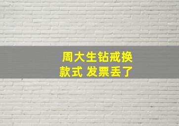 周大生钻戒换款式 发票丢了